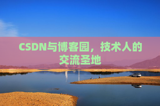 CSDN与博客园，技术人的交流圣地